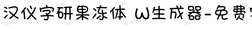 汉仪字研果冻体 W生成器字体转换